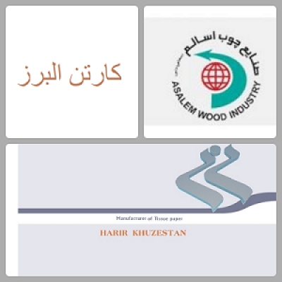 آگهی واگذاری شرکت های حریر خوزستان، چوب اسالم و کارتن البرز
