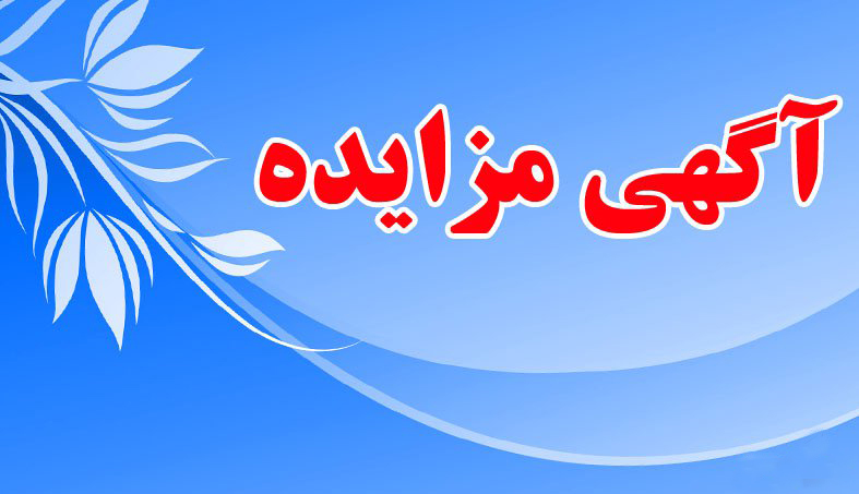 آگهی مزایده شرکت‌های حریر خوزستان و ملارد شیر