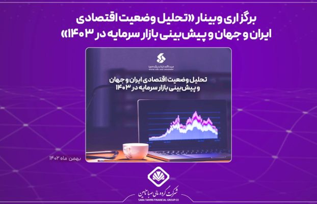 برگزاری وبینار «تحلیل وضعیت اقتصادی ایران و جهان و پیش‌بینی بازار سرمایه در 1403»