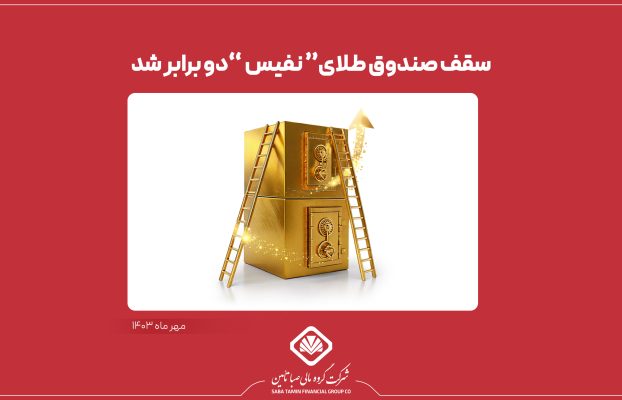 سقف صندوق طلای “نفیس” افزایش یافت