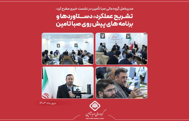 مدیرعامل گروه مالی صبا تأمین در نشست خبری مطرح کرد: تشریح عملکرد، دستاوردها و برنامه‌های پیش‌روی صبا تأمین